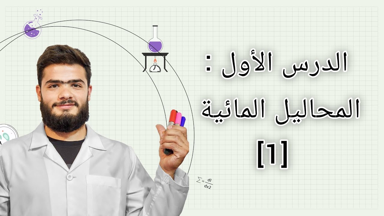 شرح منهاج الكيمياء للصف التاسع _الدرس الاول :المحاليل المائية_ الجزء الأول. 