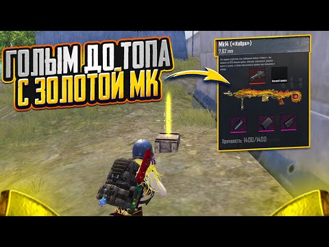 ГОЛЫМ С ЗОЛОТОЙ МК14 ДО ТОПА НА 7 КАРТЕ В МЕТРО РОЯЛЬ, METRO ROYALE PUBG MOBILE, ПОДНЯЛСЯ МЕТРО