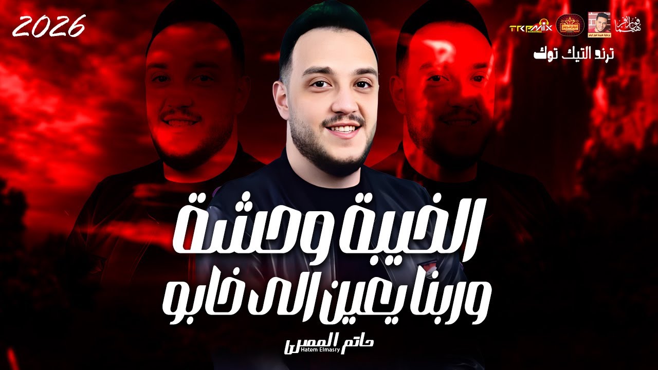 حاتم المصرى 2026 - الخيبة وحشة وربنا يعين الى خابو 2026