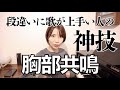 【神技胸郭キープ発声法】歌が上手い人は胸の響きを声に生かす。全音程に厚み・深みを出したい人必見。周りと差がつく胸郭キープ発声トレーニング。中級〜上級者へん。