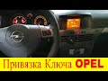 Как прописать привязать новый ключ к иммобилайзеру Opel Astra H программой Op Com