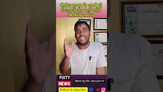 नीतीश कुमार राज्यसभा नहीं जाएंगे #fixtynews #latestnews #biharpolitics