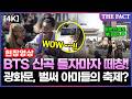 신곡 틀어놓고 떼창 BTS 공연 D 1 광화문 점령한 글로벌 아미 ARMY 현장FACT 신곡 틀어놓고 떼창 BTS 공연 D 1 광화문 점령한 글로벌 아미 ARMY 현장FACT