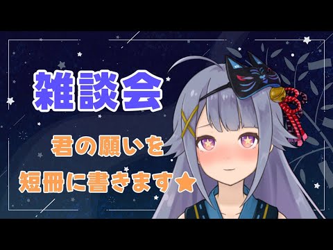 【#黒3dio】初見さん歓迎！君のお願い事を短冊に🌟雑談会【Vtuber】