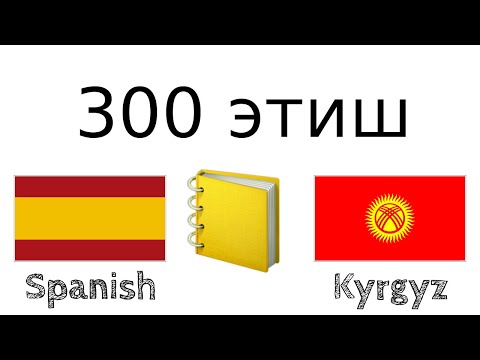 300 этиш + Окуу жана угуу: - Испан тили + Кыргыз тили