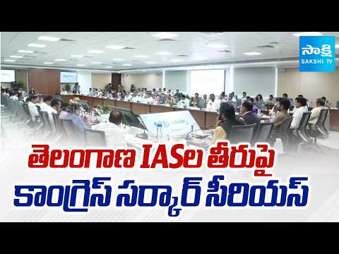 Congress Government Serious on IAS Officers Negligence | CM Revanth Reddy | Telangana | Sakshi TV - SAKSHITV