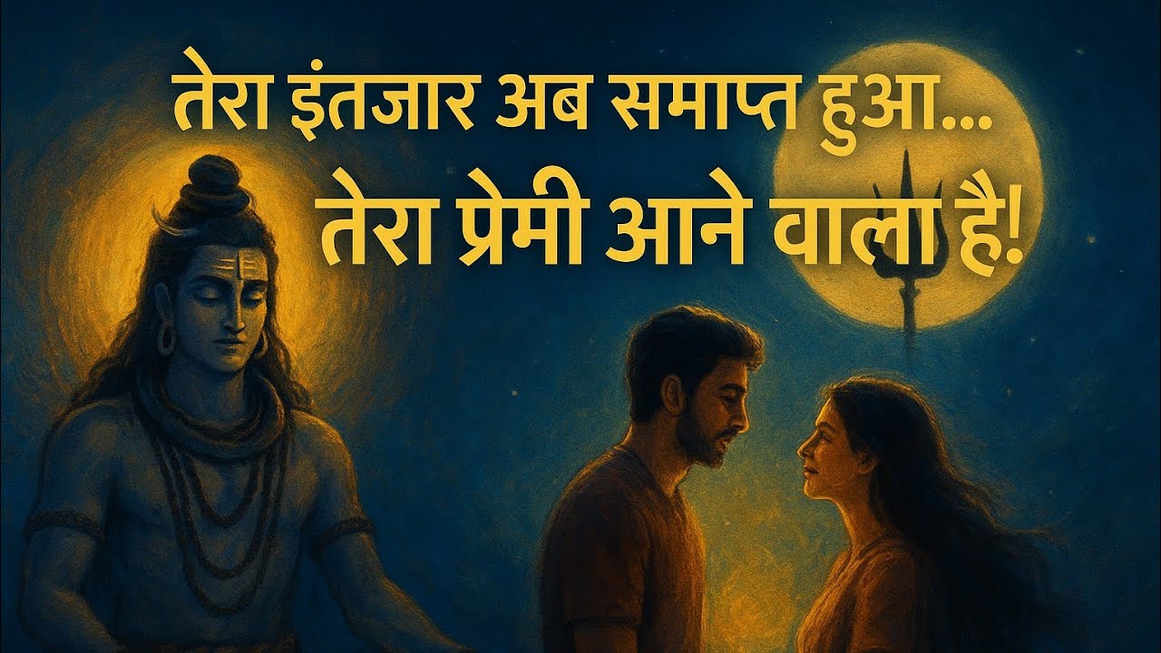 तेरा इंतजार अब समाप्त हुआ तेरा प्रेमी आने वाला है| Mahadevkasandesh|| universekamessge||