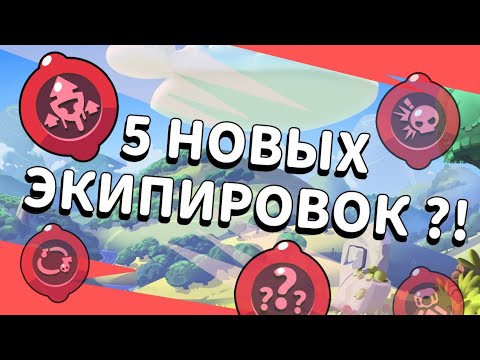 Видео: 5 НОВЫХ ЭКИПИРОВОК!?! БРАВЛ СТАРС КОНЦЕПТ!