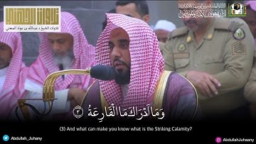 (یَوۡمَ یَكُونُ ٱلنَّاسُ كَٱلۡفَرَاشِ ٱلۡمَبۡثُوثِ) تلاوة بديعة لسورة القارعة | الشيخ عبدالله الجهني