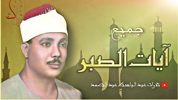 ساعة كاملة من آيات الصبر بصوت فضيلة الشيخ عبد الباسط عبد الصمد - HD جودة عالية