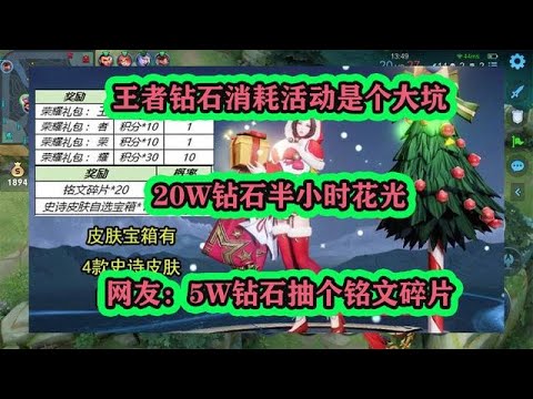 王者鉆石消耗活動是大坑，20W鉆石半小時花光，5W抽個銘文碎片