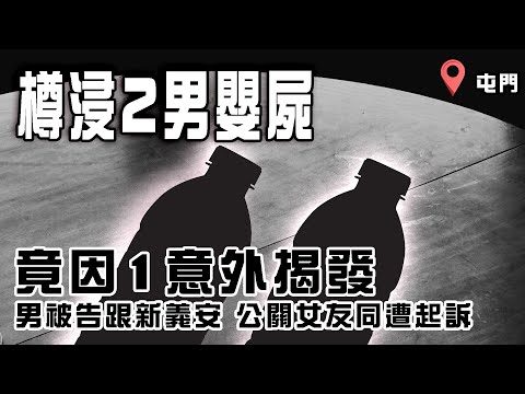 駭人屯門樽浸2男嬰屍案 竟因1意外揭發！疑未滿8個月大 無出世紀錄｜傳24歲男被告跟新義安案底多 22歲公關女友同遭起訴 若罪成可囚7年｜Channel C HK