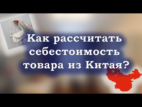 Как рассчитать себестоимость и траты на доставку/1688/TaoBao/Pinduoduo/Таобао