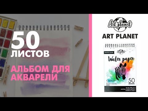 Альбомы акварельные для рисования арт планета