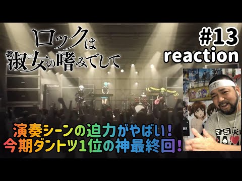 ロックは淑女の嗜みでして 13話 リアクション 【今期ダントツ1位！超絶神最終回！】Rock Is a Lady’s Modesty ep13 reaction 同時視聴 #ロックは淑女の嗜みでして