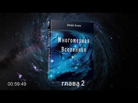 #АУДИОКНИГА Долорес Кэннон. Многомерная Вселенная, том 1, глава 2