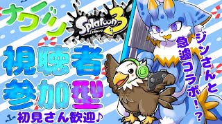 【スプラトゥーン3】海牛狼Vtuberによる視聴者参加型ナワバリバトル！！急遽ジンさんとコラボ！(初見さん歓迎🐾)