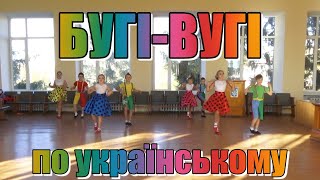 Танцювальний колектив "Весна" - Бугі-вугі по українському (підготовча група)