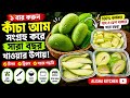 কাঁচা আম সংরক্ষণ করার সহজ উপায় | সারা বছর টাটকা কাঁচা আম | Raw Mango Storage Tips