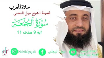 ماتيسر من سورة الجمعة للشيخ نبيل البجلي | من صلاة المغرب | Sheikh Nabil Al-Bajali