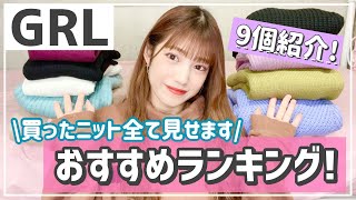 【GRL】購入した全てのニットお見せします！おすすめランキングも✨✨