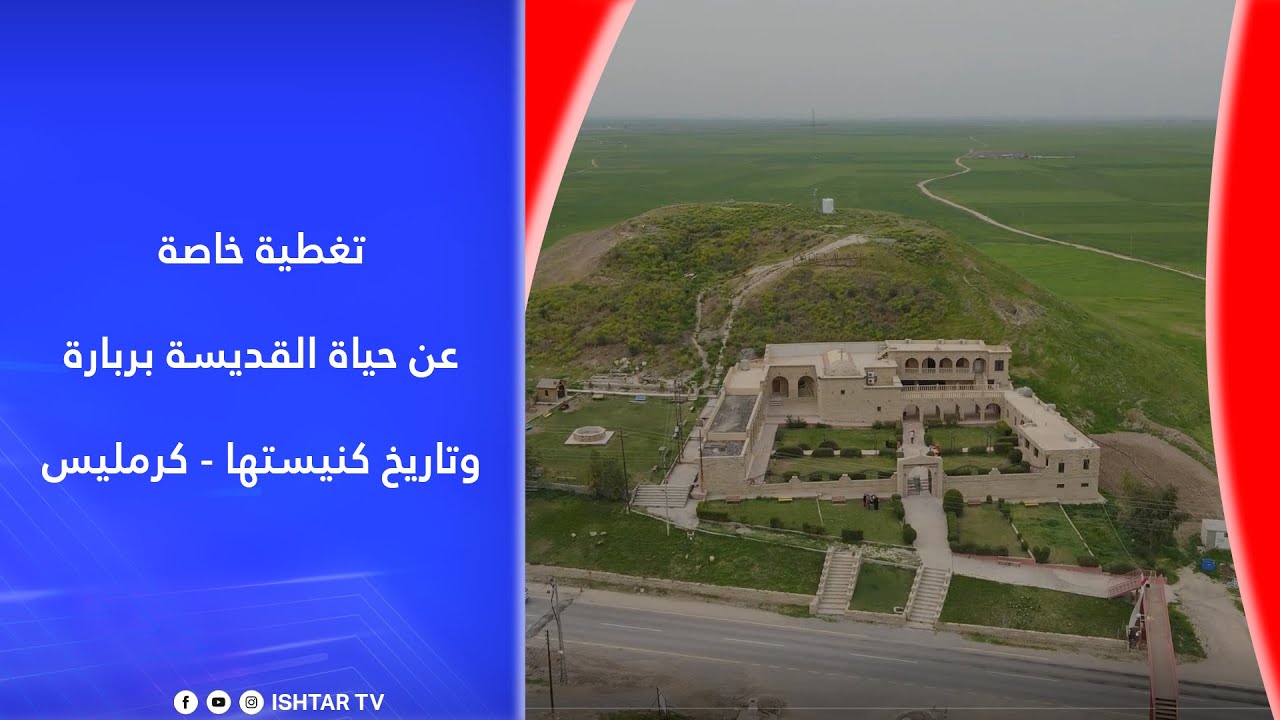 تغطية خاصة عن حياة القديسة بربارة وتاريخ كنيستها / كرمليس #ishtar_tv