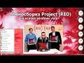 Говносборка Project (RED)на основе windows vista