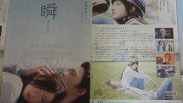 瞬 またたき (2010) 映画チラシ 北川景子 岡田将生 大塚寧々 新川優愛 北海道 島根県