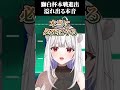 【スト6】獅白杯本戦出場を決め、溢れ出る本音を語る玉餅かずよ【#獅白杯オフライン/玉餅かずよ切り抜き】