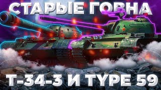 T-34-3 И Type 59 - ОТБОРНЫЕ КОРМА | Tanks Blitz