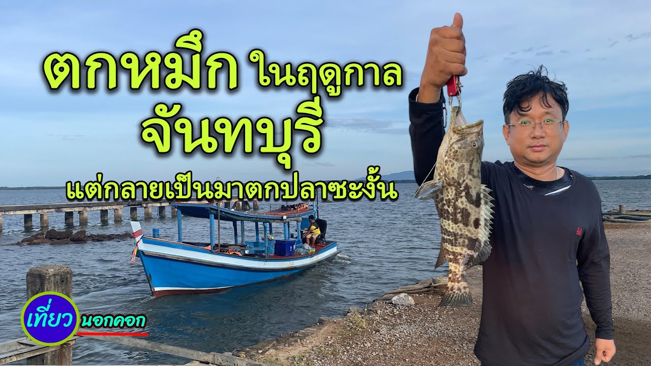 เหมาเรือ 2,500บาท มาตกหมึกในฤดูกาลหมึกเข้า แต่กลับกลายเป็นต้องไปตกปลาซะงั้น