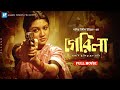 Guerrilla | গেরিলা | Joya Ahsan | Ferdous | Nasiruddin Yousuff | Bangla Movie