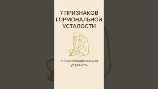 Не вырабатываются половые гормоны? Вот почему! | 7 признаков гормональной усталости