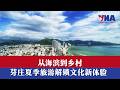 从海滨到乡村:芽庄夏季旅游解锁文化新体验