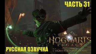 HOGWARTS LEGACY  Прохождение ➤ Часть 31 ➤ Русская Озвучка ➤Исследование шахты с Себастьяном