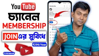 Youtube Membership ক? What Is Youtube Membership Membership Youtube Channel