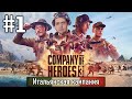 Прохождение Company of Heroes 3 - #1. Итальянские каникулы