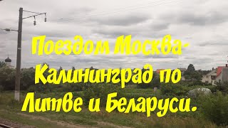 ПОЕЗДОМ МОСКВА-КАЛИНИНГРАД. ПО ЛИТВЕ И БЕЛАРУСИ