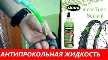 Антипрокольная жидкость Slime | Герметик для камер