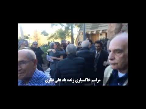 گزارشی کوتاه از مراسم خاکسپاری زنده یاد علی نظری هنرمند مردمی در آرامگاه پیرز برادرز 