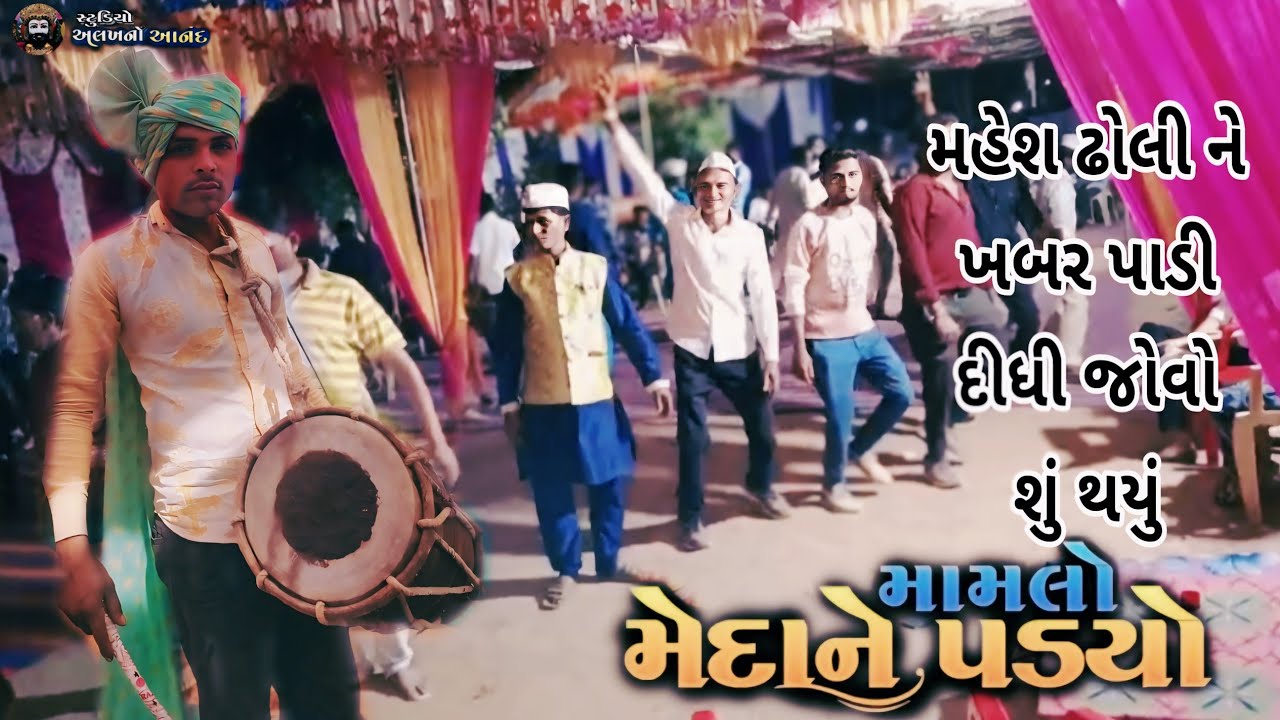 દેશી ઢોલ ગફુલી  મોરવા હડફમાં બુમ પાડી desi gaffuli king Ghoghmba