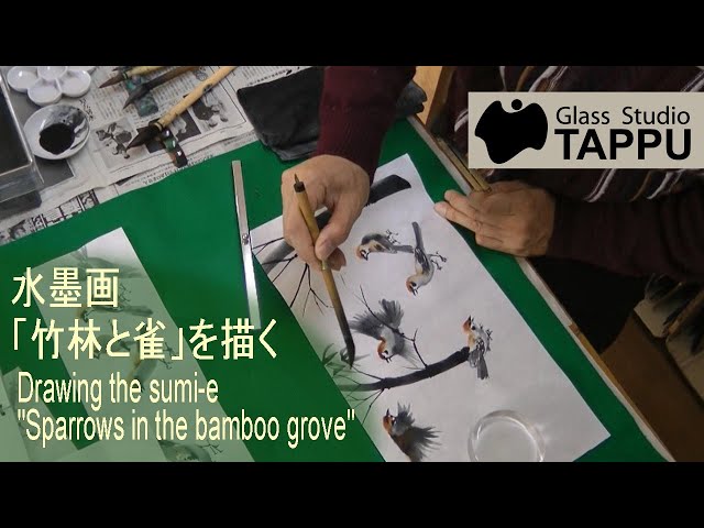 水墨画「竹林と雀」を描く Drawing the sumi-e 