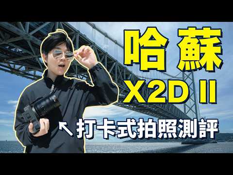 用8萬的哈蘇X2D2拍遊客打卡照！會好看嗎？最適合攝影小白的入門相機？| LKs