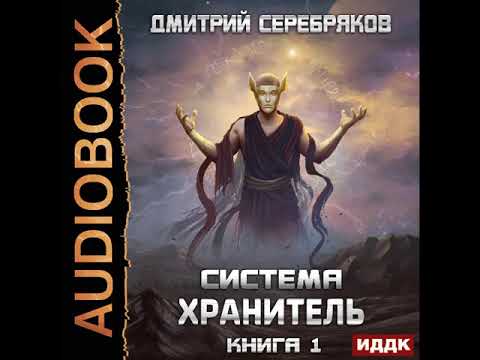 2002269 Аудиокнига. Серебряков Дмитрий "Система. Хранитель. Книга 1"