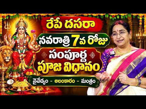 Ramaa Raavi : నవరాత్రి 7వ రోజు సంపూర్ణ పూజ విధానం | Navaratri Day 7 Pooja Vidhanam | SumanTV Women