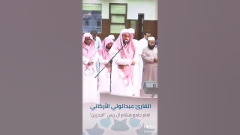 تلاوه مميزه ورائعه الشيخ عبد الولي الاركاني