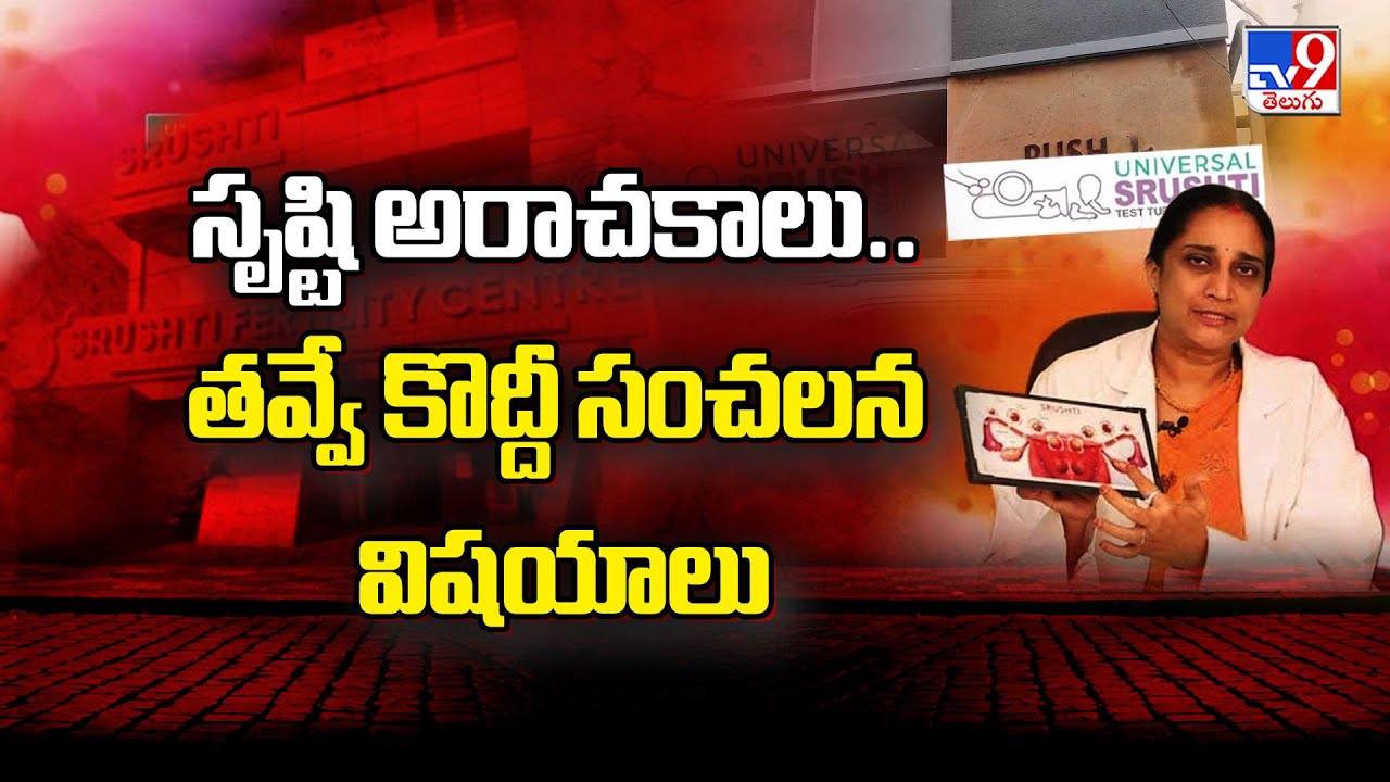 సృష్టి అరాచకాలు.. తవ్వే కొద్దీ సంచలన విషయాలు  | Srushti Fertility Centre | TV9