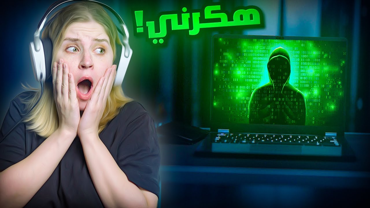 !!!كمبيوتري تهكر وعرفو اسمي 😱 صار اشياء غريبة