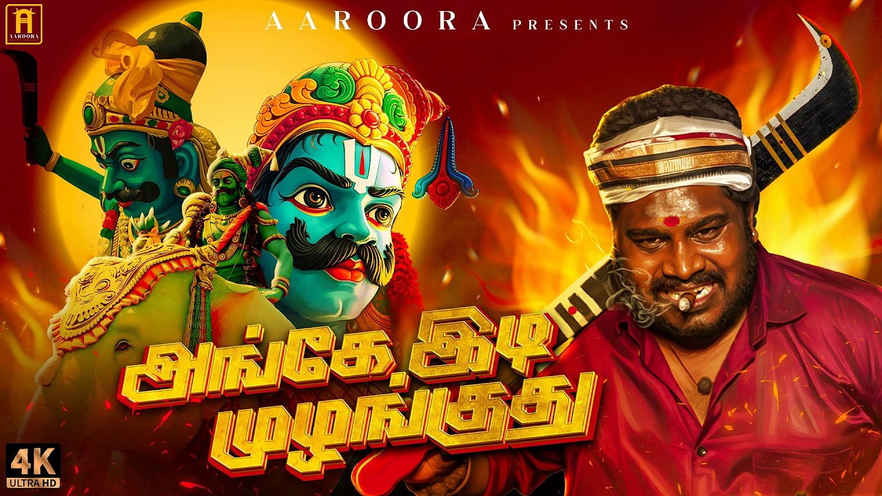 அங்கே இடி முழங்குது🔥 | Ange Idi Mulangudhu💥| Mathichiyam Bala | 4K Video Song | Kuladeiva Padalgal