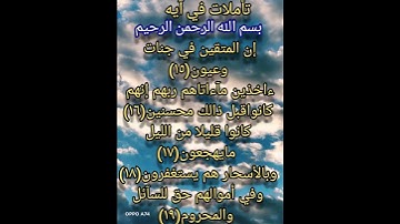 تأملات في آيه ماتيسر من سوره الذاريات من الايه (١٥/١٩)#تاملات _في آيه